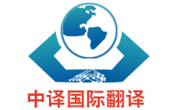 譯員做好商務(wù)英語(yǔ)翻譯的要求有什么？